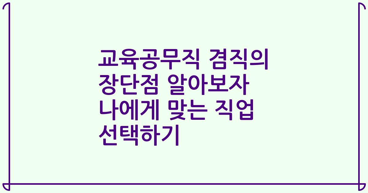 교육공무직 겸직의 장단점 알아보자 나에게 맞는 직업 선택하기