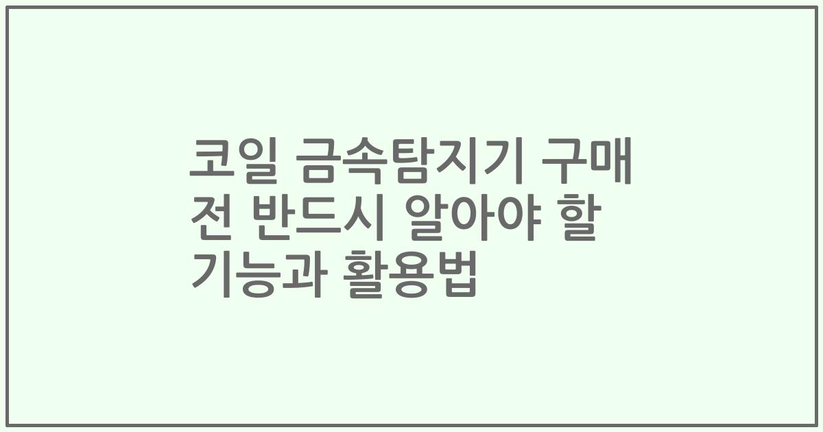 코일 금속탐지기 구매 전 반드시 알아야 할 기능과 활용법