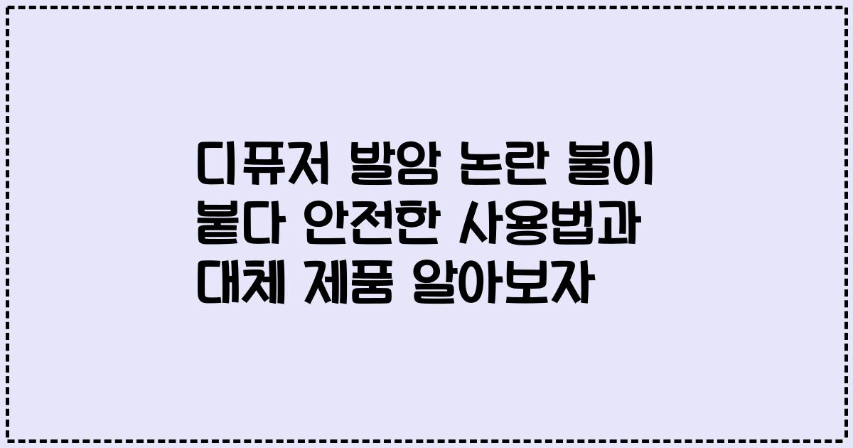 디퓨저 발암 논란 불이 붙다 안전한 사용법과 대체 제품 알아보자
