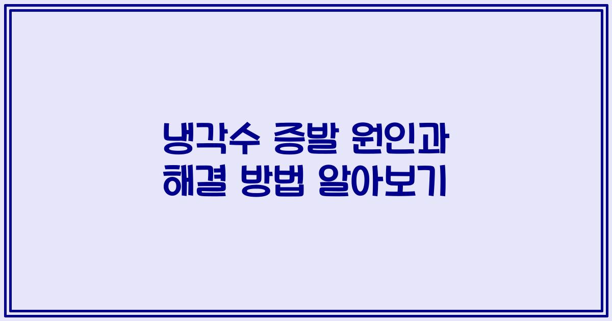 냉각수 증발 원인과 해결 방법 알아보기