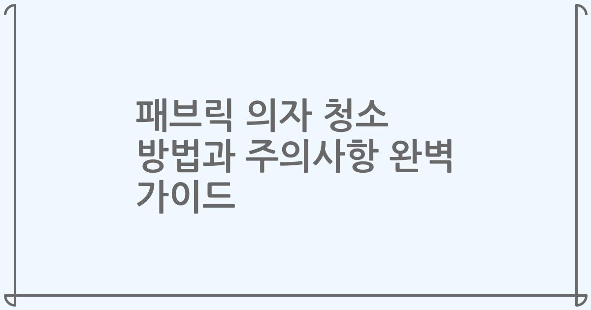 패브릭 의자 청소 방법과 주의사항 완벽 가이드