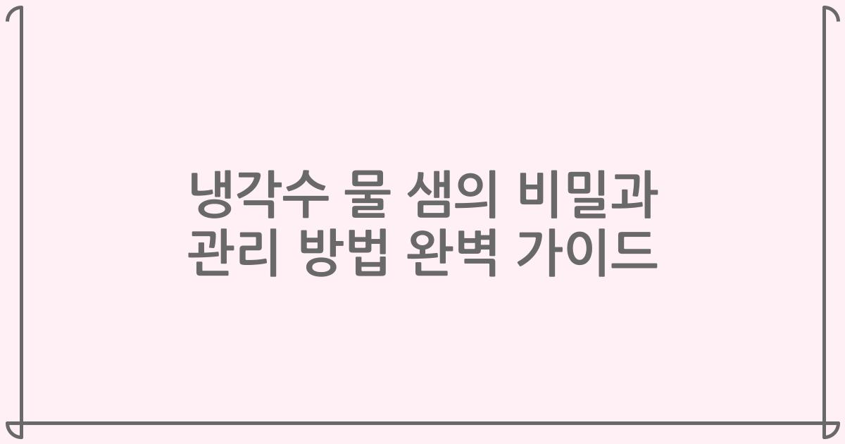 냉각수 물 샘의 비밀과 관리 방법 완벽 가이드