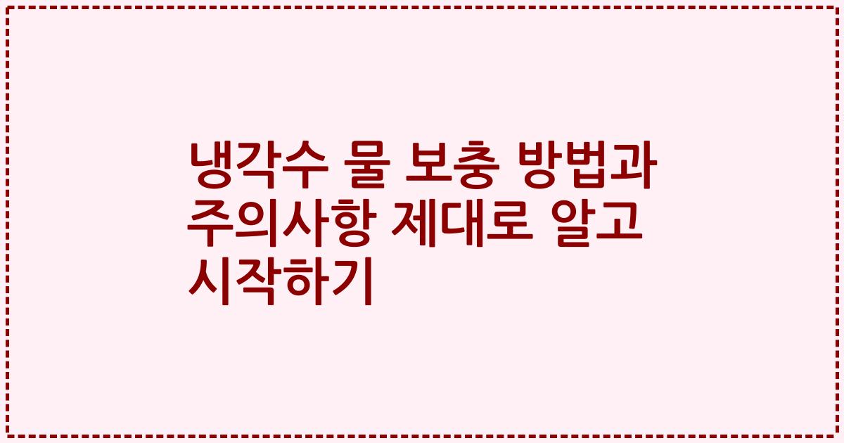 냉각수 물 보충 방법과 주의사항 제대로 알고 시작하기