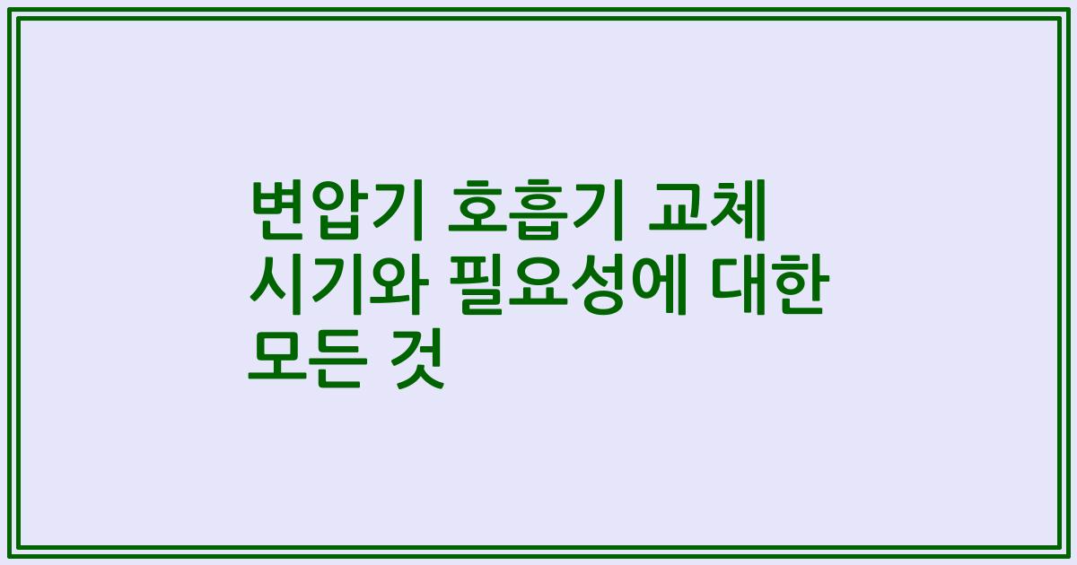 변압기 호흡기 교체 시기와 필요성에 대한 모든 것