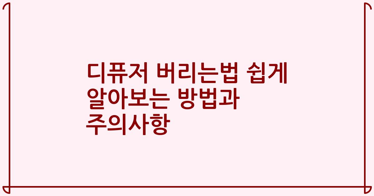 디퓨저 버리는법 쉽게 알아보는 방법과 주의사항