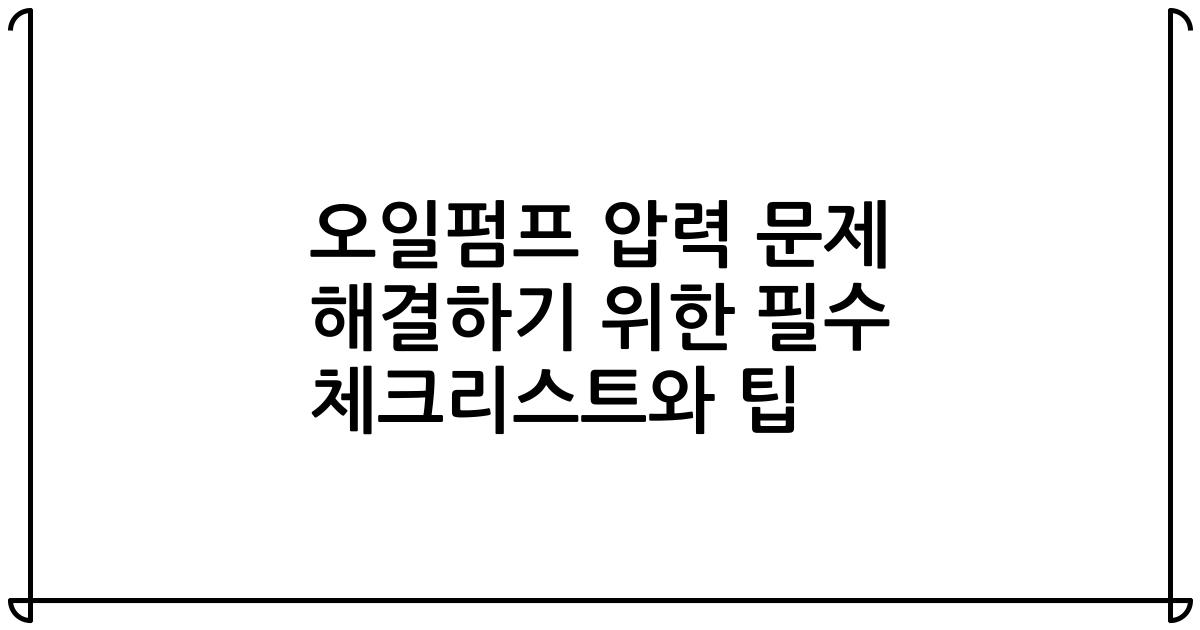 오일펌프 압력 문제 해결하기 위한 필수 체크리스트와 팁
