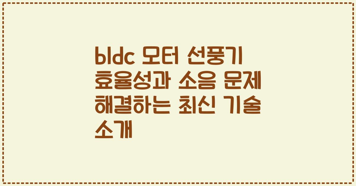 bldc 모터 선풍기 효율성과 소음 문제 해결하는 최신 기술 소개