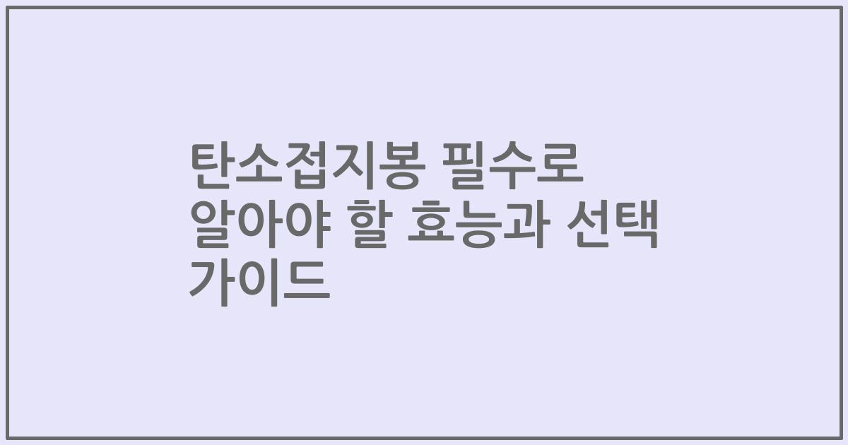 탄소접지봉 필수로 알아야 할 효능과 선택 가이드
