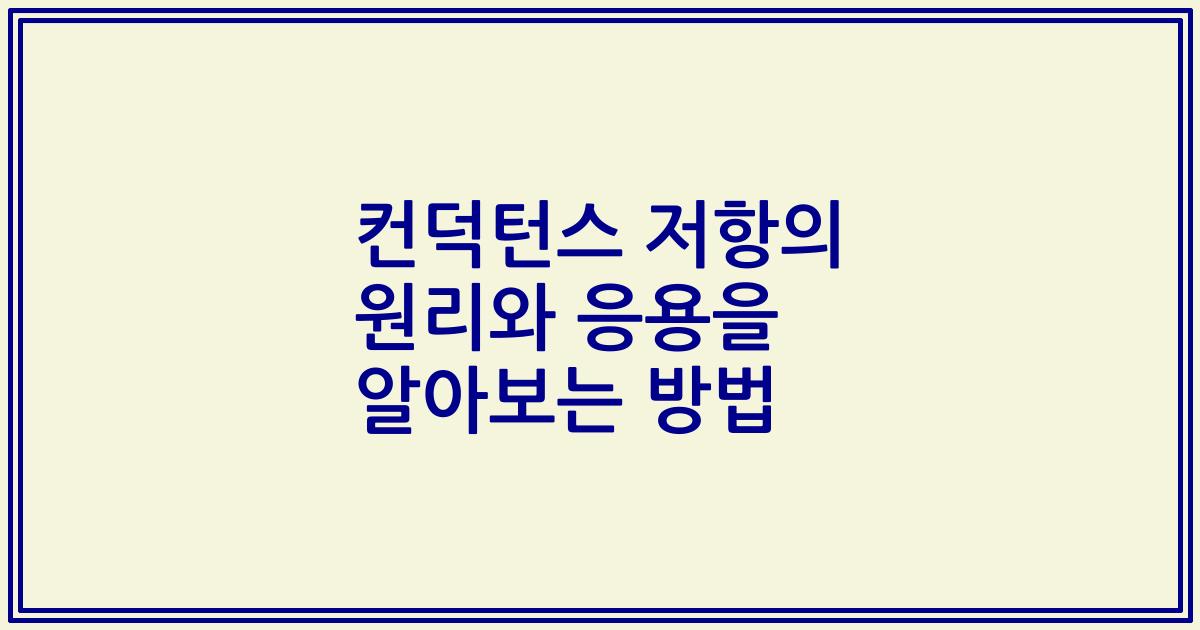 컨덕턴스 저항의 원리와 응용을 알아보는 방법