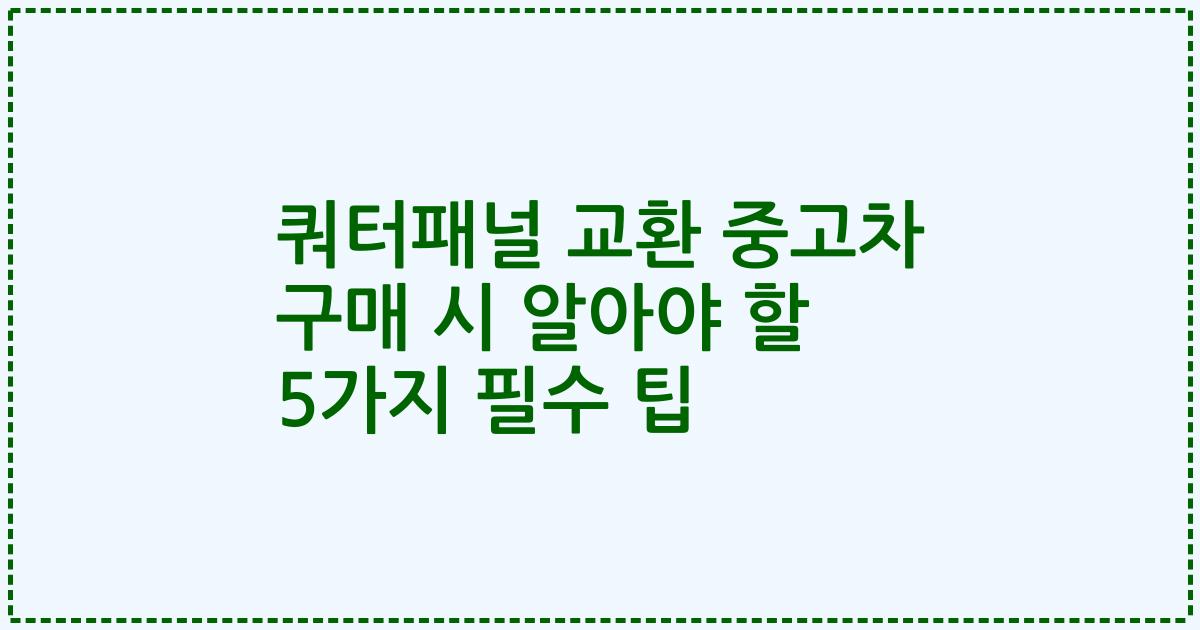 쿼터패널 교환 중고차 구매 시 알아야 할 5가지 필수 팁