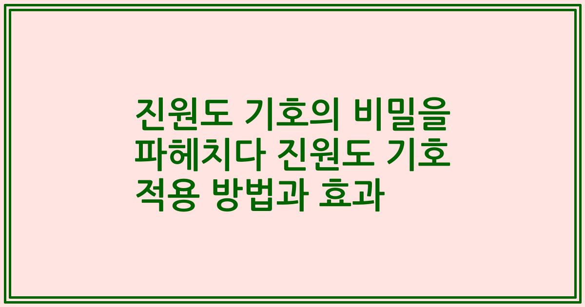 진원도 기호의 비밀을 파헤치다 진원도 기호 적용 방법과 효과