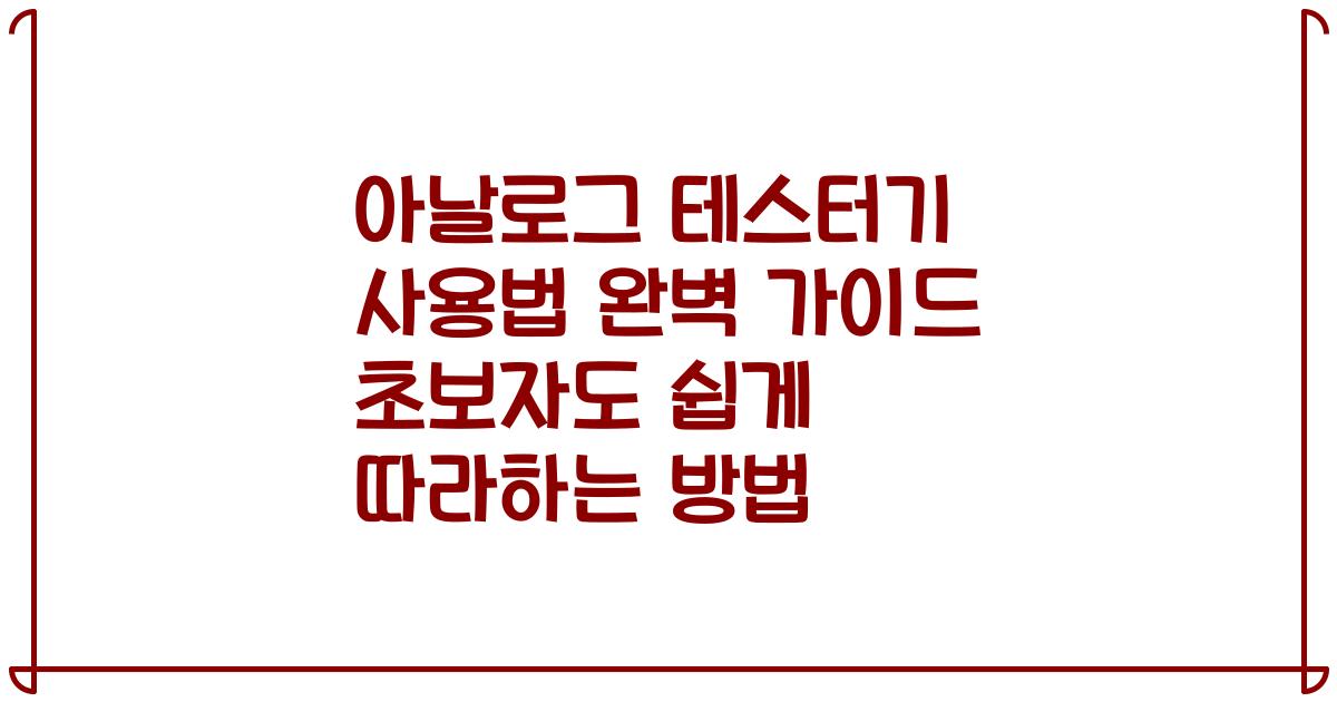 아날로그 테스터기 사용법 완벽 가이드 초보자도 쉽게 따라하는 방법