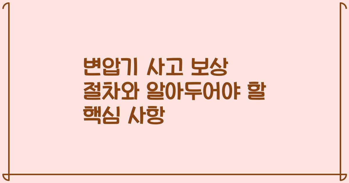 변압기 사고 보상 절차와 알아두어야 할 핵심 사항