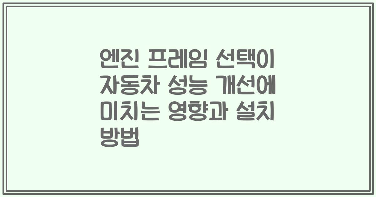 엔진 프레임 선택이 자동차 성능 개선에 미치는 영향과 설치 방법