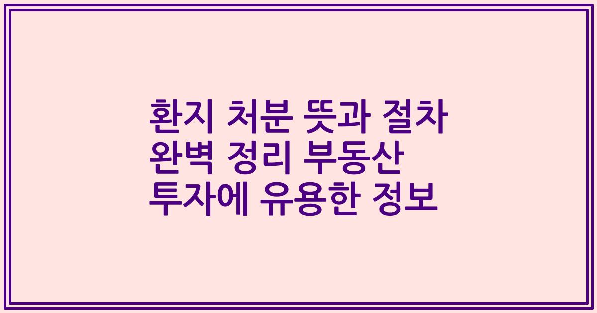 환지 처분 뜻과 절차 완벽 정리 부동산 투자에 유용한 정보
