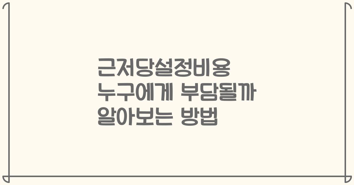 근저당설정비용 누구에게 부담될까 알아보는 방법