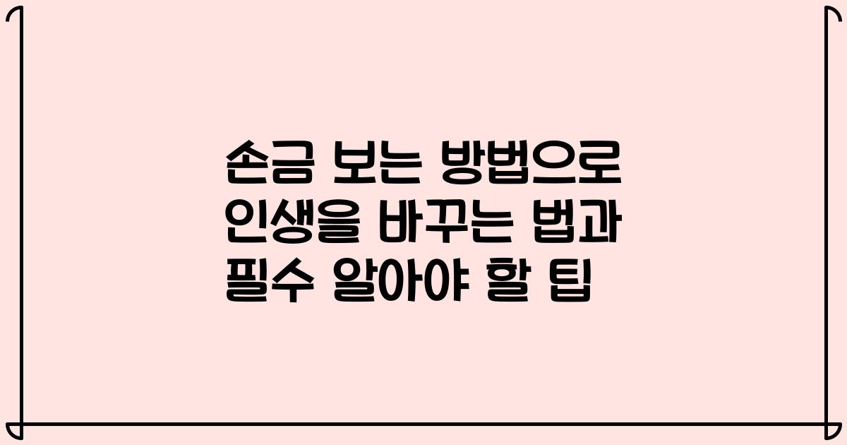 손금 보는 방법으로 인생을 바꾸는 법과 필수 알아야 할 팁