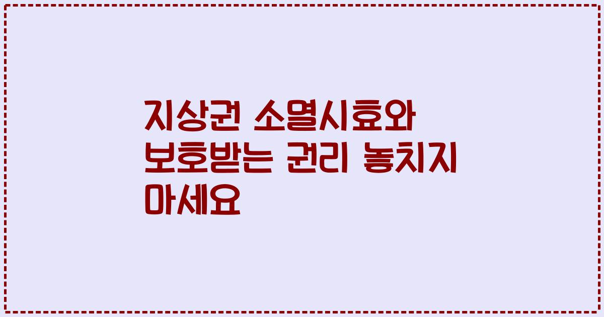지상권 소멸시효와 보호받는 권리 놓치지 마세요