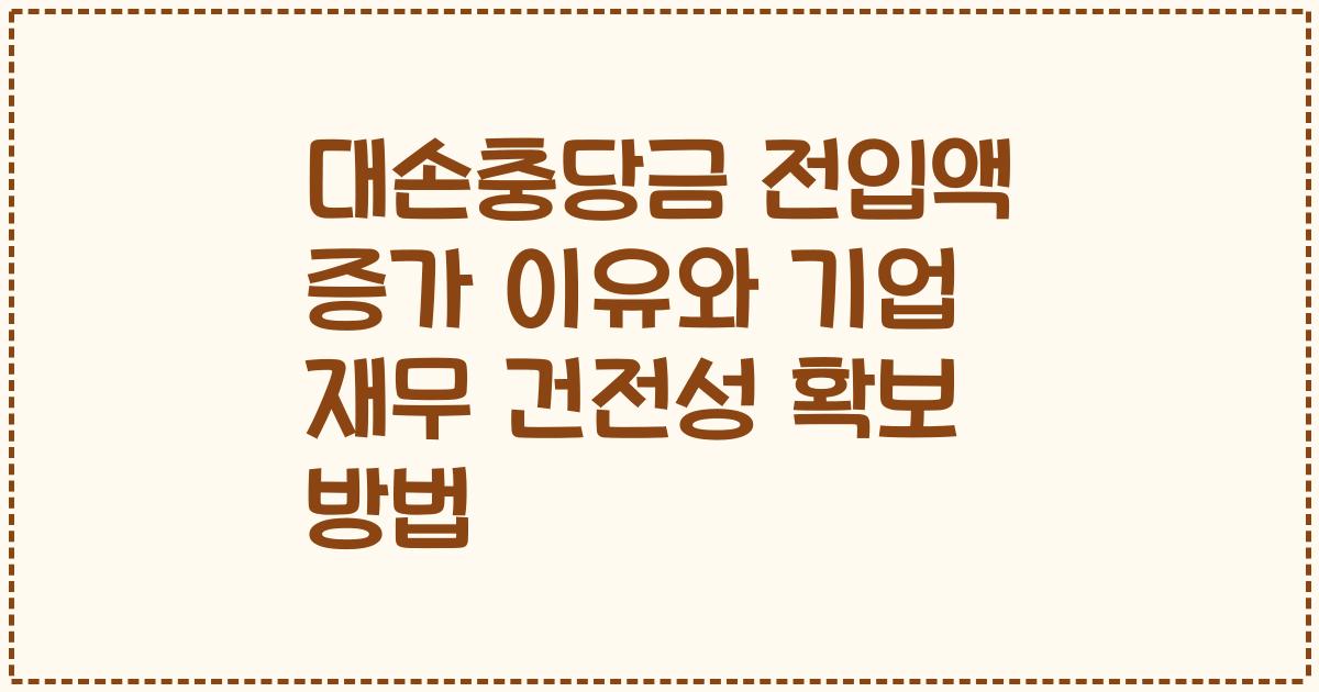 대손충당금 전입액 증가 이유와 기업 재무 건전성 확보 방법