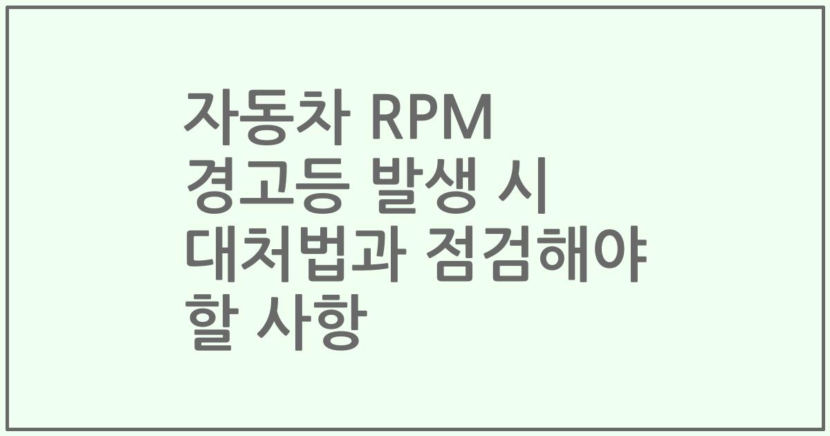 자동차 RPM 경고등 발생 시 대처법과 점검해야 할 사항