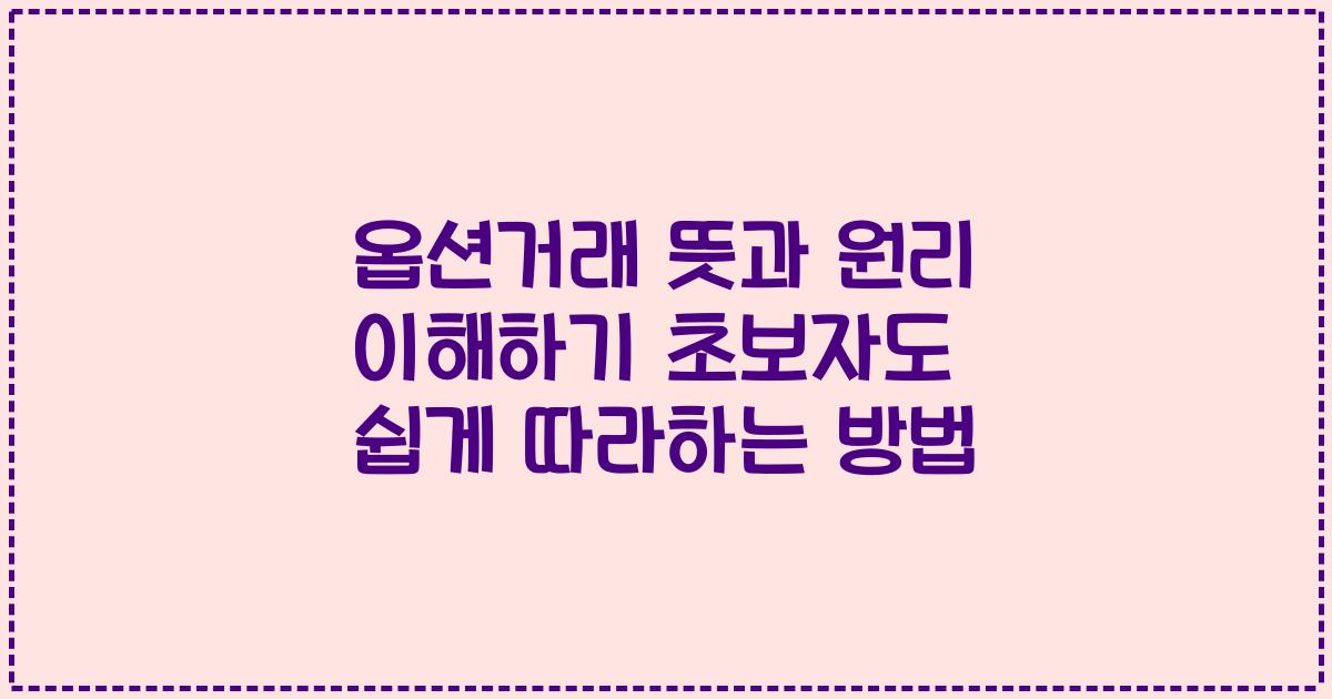 옵션거래 뜻과 원리 이해하기 초보자도 쉽게 따라하는 방법