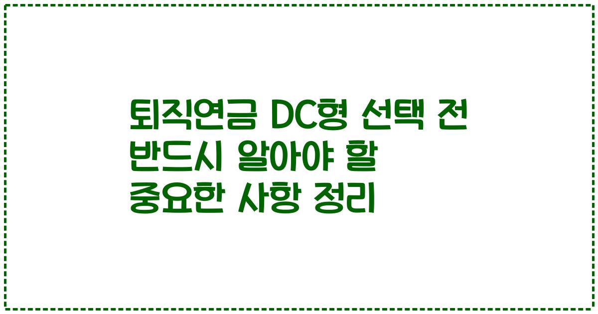 퇴직연금 DC형 선택 전 반드시 알아야 할 중요한 사항 정리