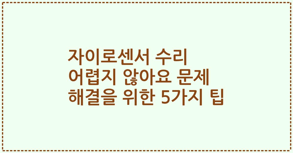자이로센서 수리 어렵지 않아요 문제 해결을 위한 5가지 팁