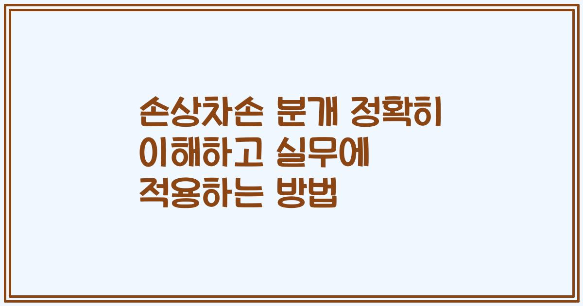 손상차손 분개 정확히 이해하고 실무에 적용하는 방법