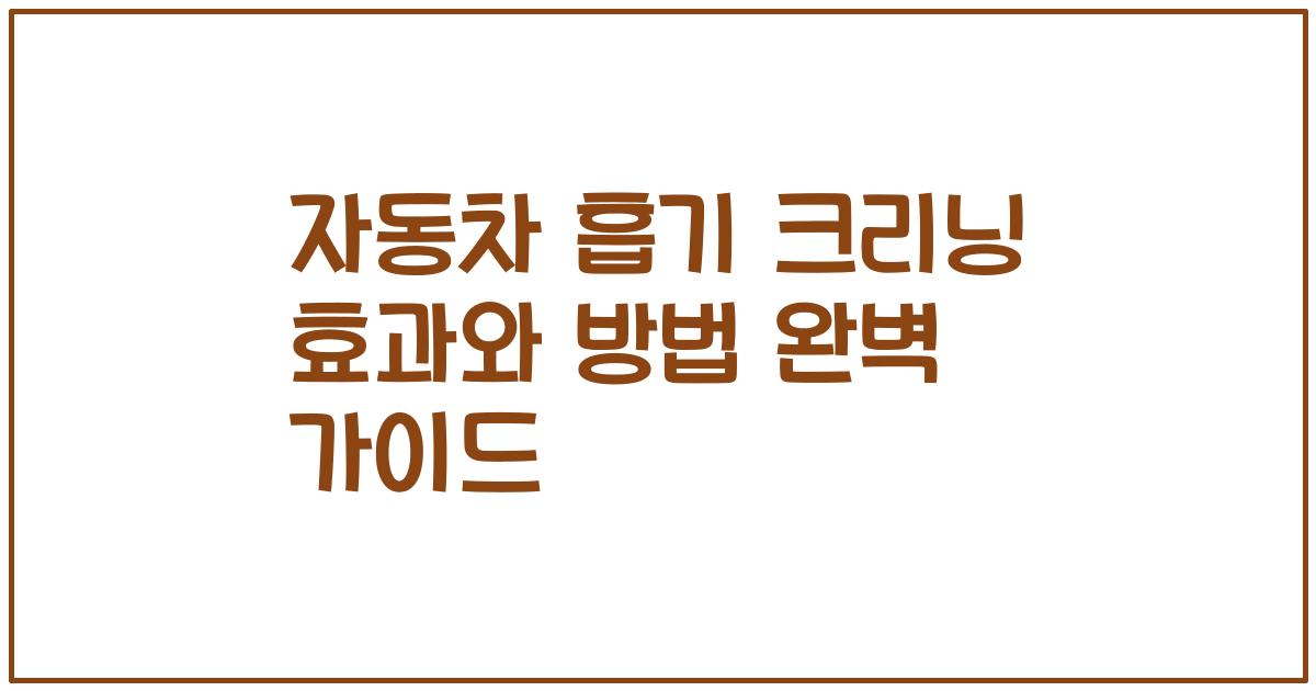 자동차 흡기 크리닝 효과와 방법 완벽 가이드