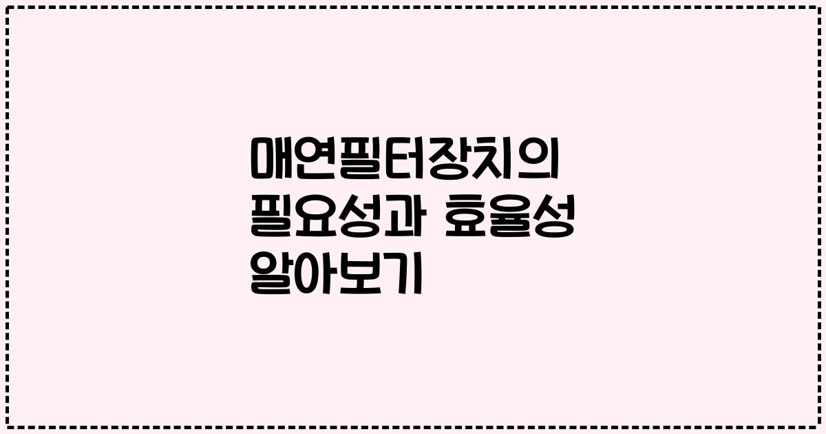 매연필터장치의 필요성과 효율성 알아보기