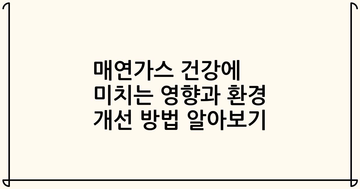 매연가스 건강에 미치는 영향과 환경 개선 방법 알아보기
