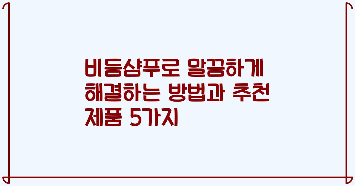 비듬샴푸로 말끔하게 해결하는 방법과 추천 제품 5가지