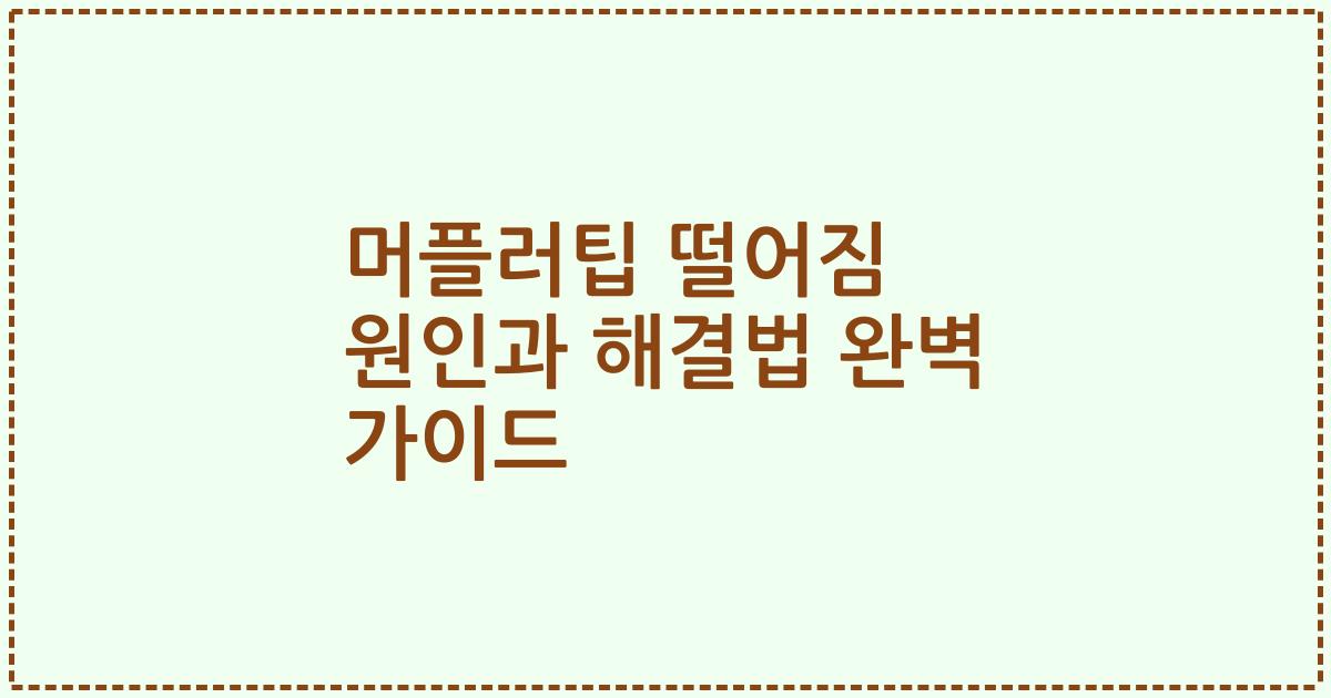 머플러팁 떨어짐 원인과 해결법 완벽 가이드