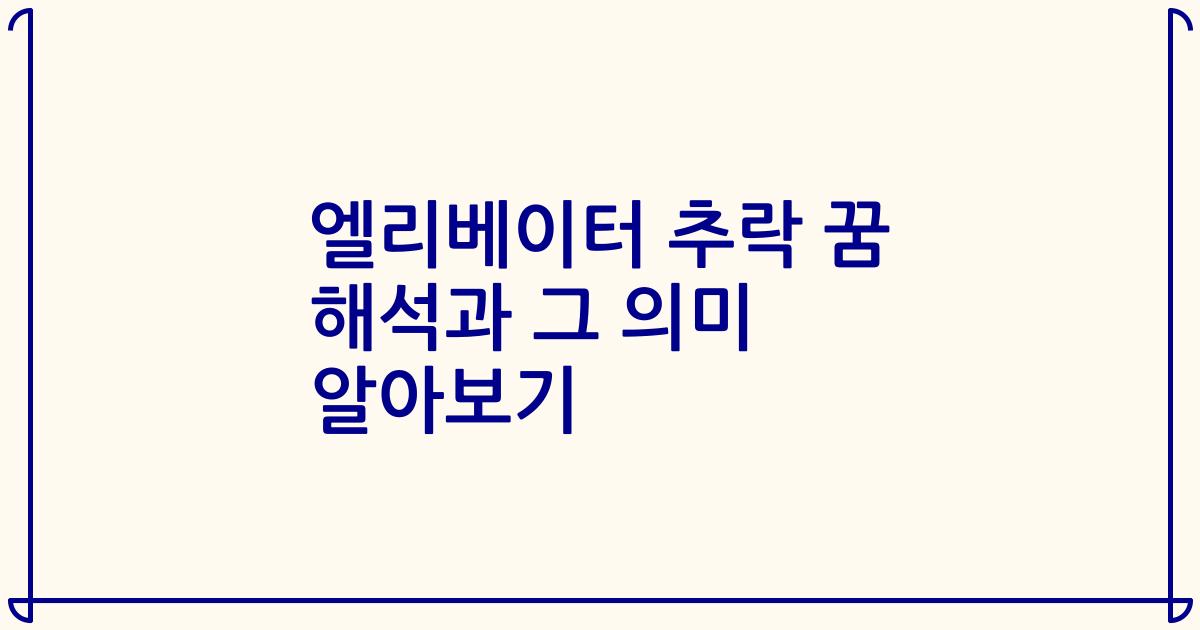 엘리베이터 추락 꿈 해석과 그 의미 알아보기