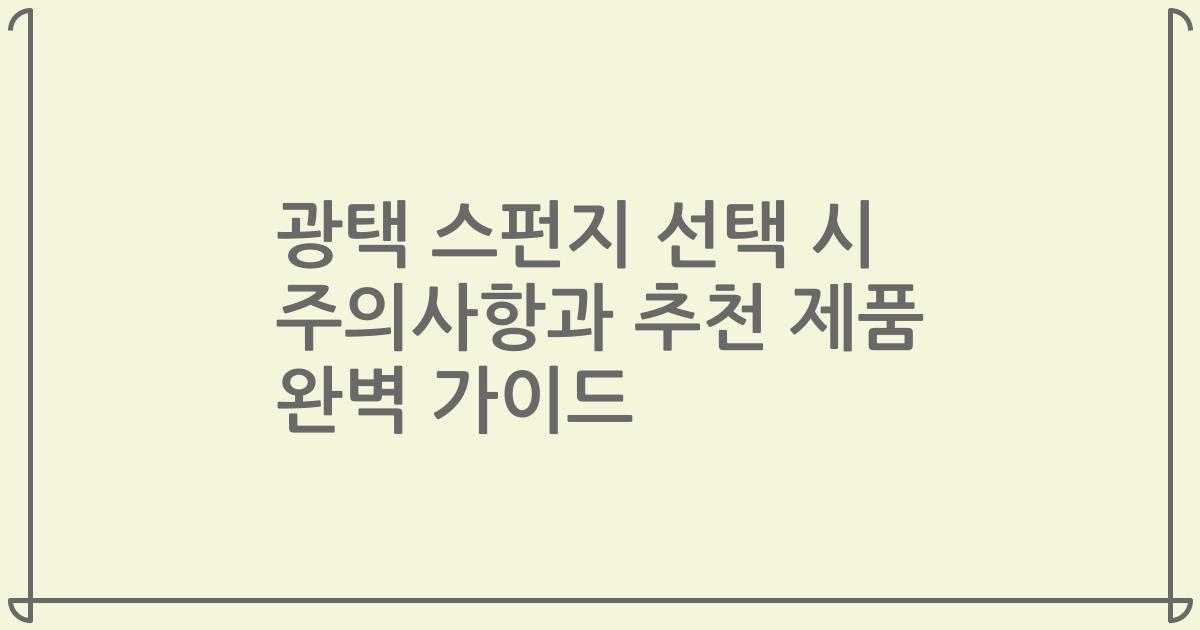 광택 스펀지 선택 시 주의사항과 추천 제품 완벽 가이드