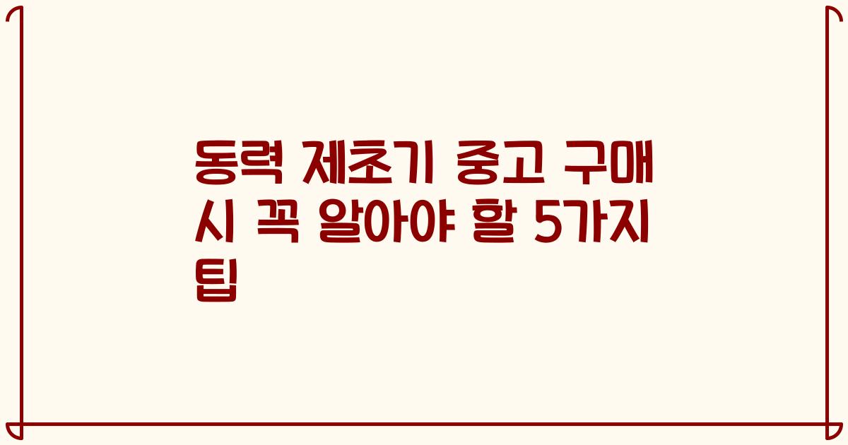 동력 제초기 중고 구매 시 꼭 알아야 할 5가지 팁