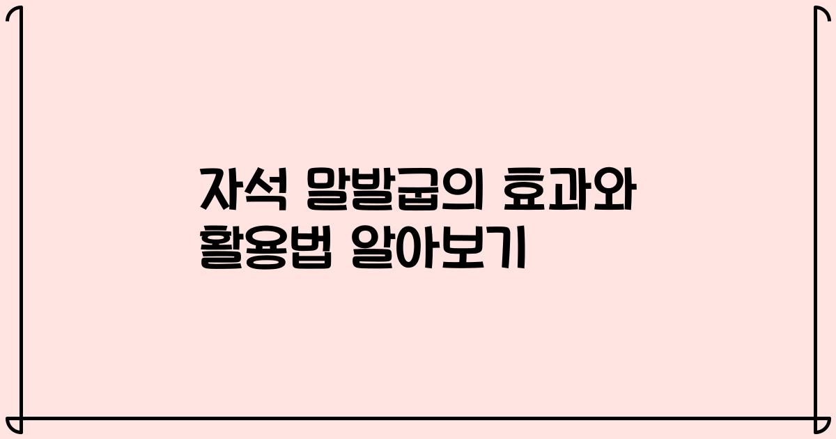 자석 말발굽의 효과와 활용법 알아보기