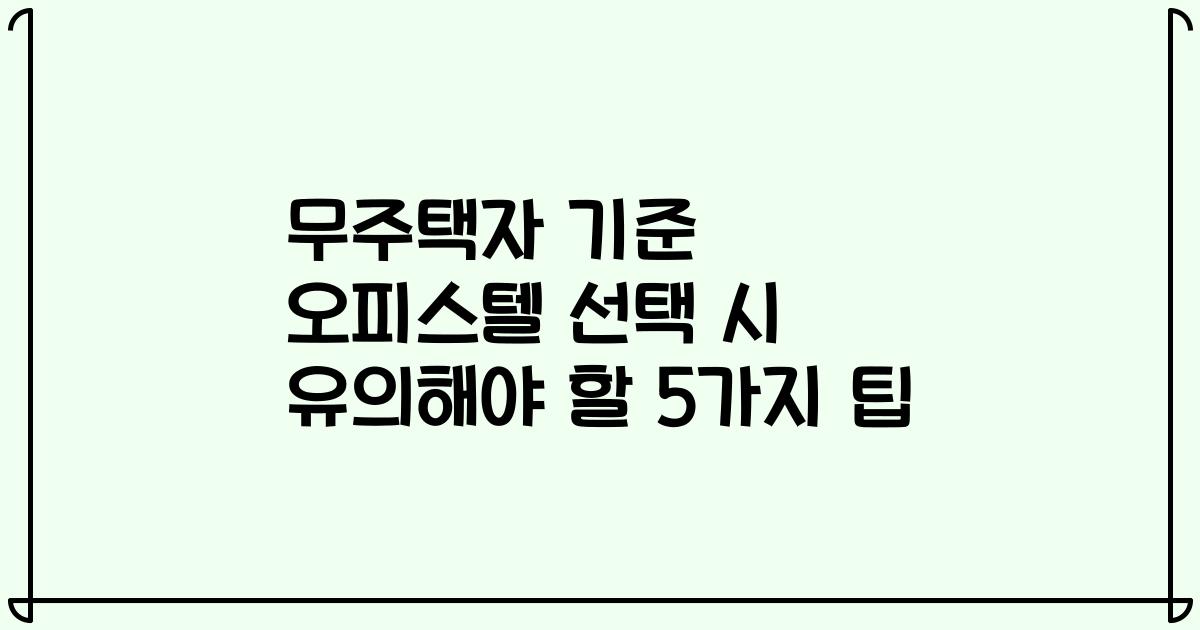 무주택자 기준 오피스텔 선택 시 유의해야 할 5가지 팁