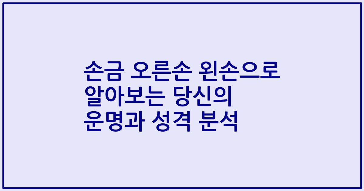 손금 오른손 왼손으로 알아보는 당신의 운명과 성격 분석