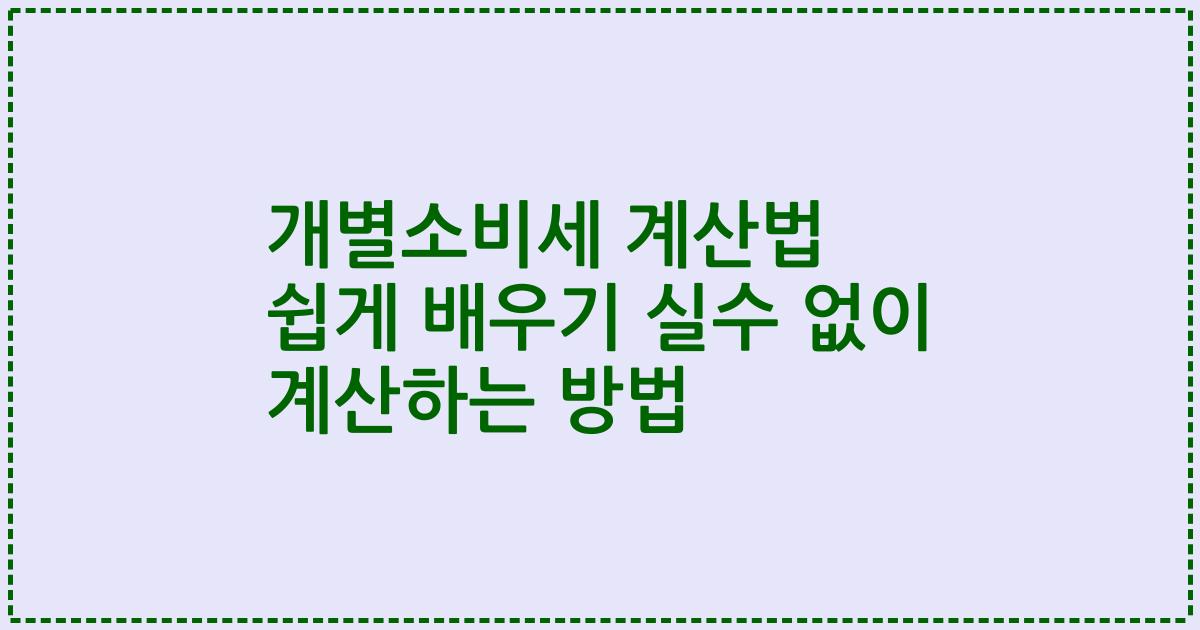 개별소비세 계산법 쉽게 배우기 실수 없이 계산하는 방법