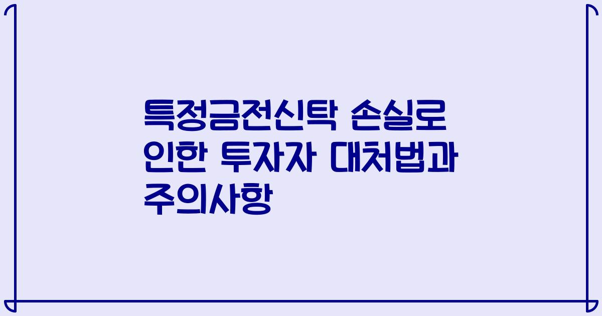 특정금전신탁 손실로 인한 투자자 대처법과 주의사항