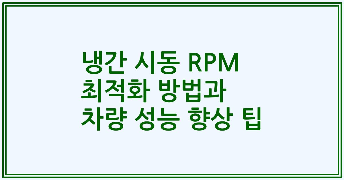 냉간 시동 RPM 최적화 방법과 차량 성능 향상 팁