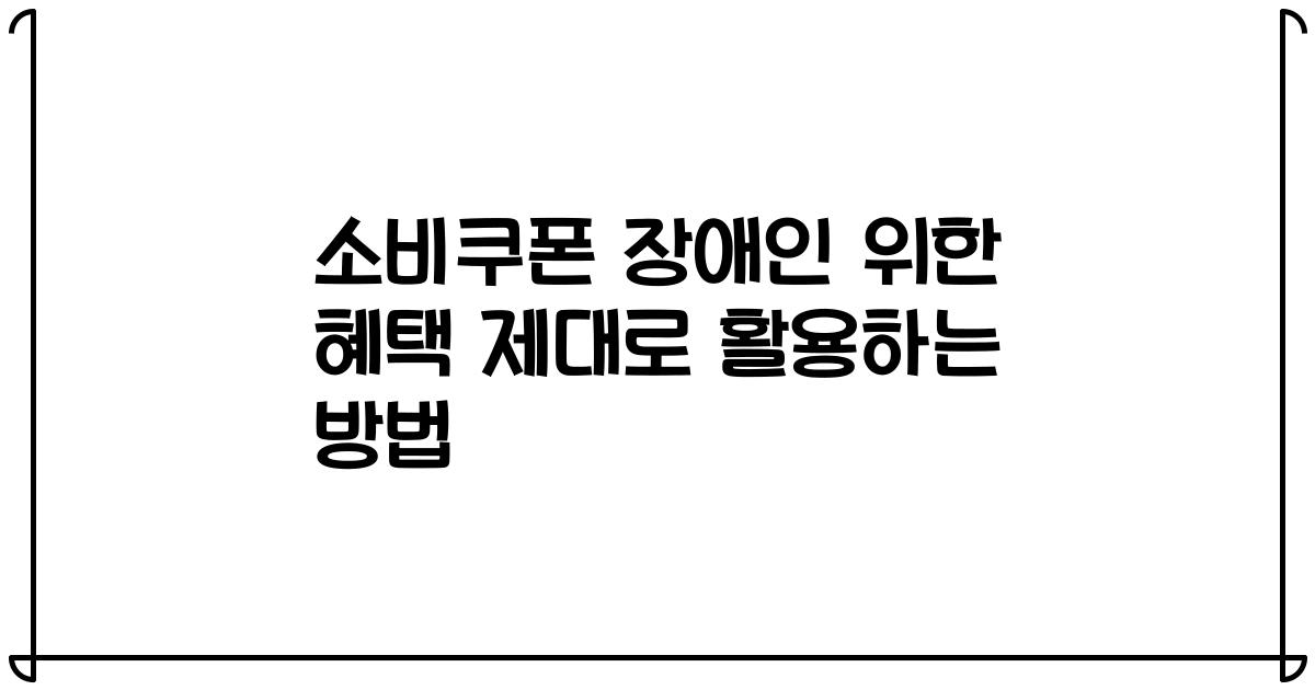 소비쿠폰 장애인 위한 혜택 제대로 활용하는 방법
