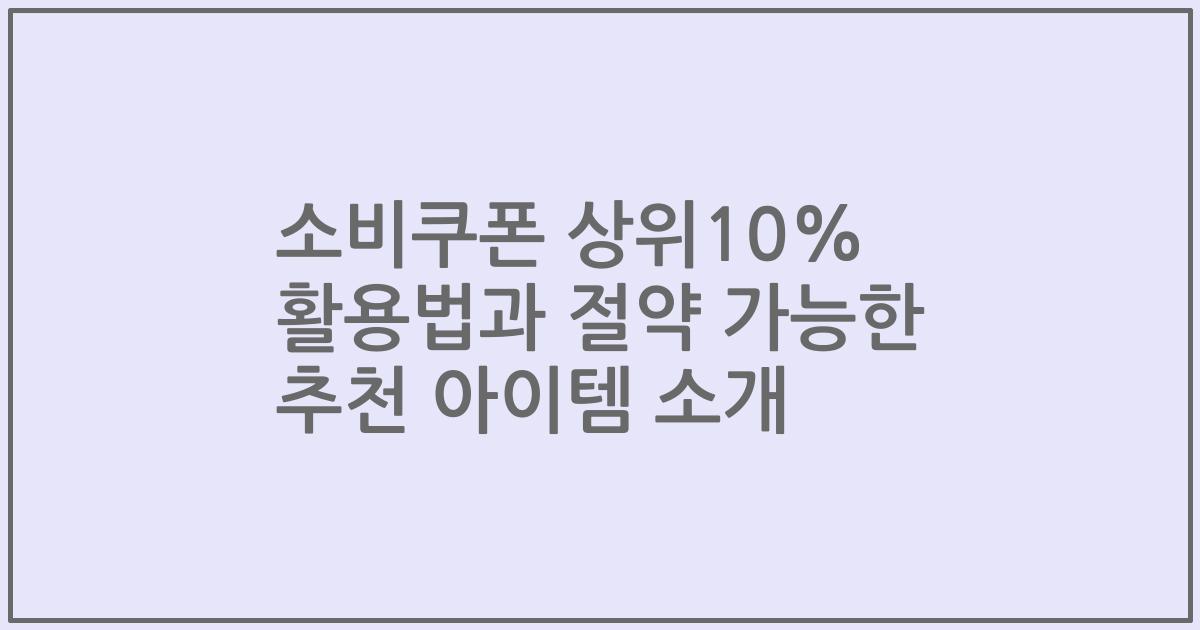 소비쿠폰 상위10% 활용법과 절약 가능한 추천 아이템 소개