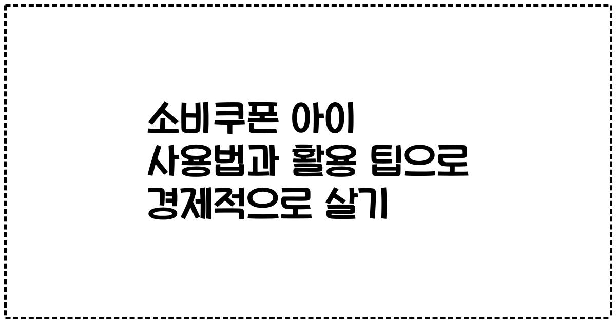 소비쿠폰 아이 사용법과 활용 팁으로 경제적으로 살기