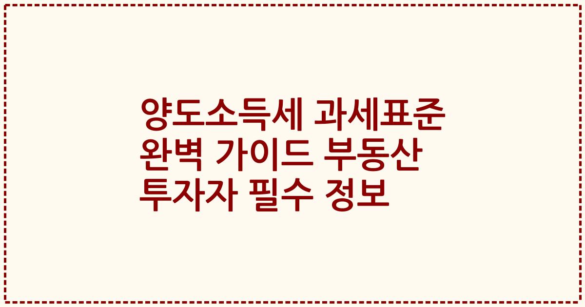 양도소득세 과세표준 완벽 가이드 부동산 투자자 필수 정보