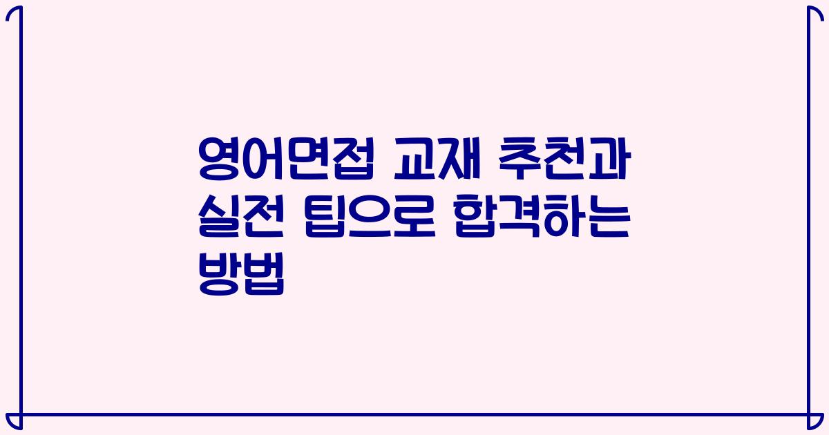 영어면접 교재 추천과 실전 팁으로 합격하는 방법