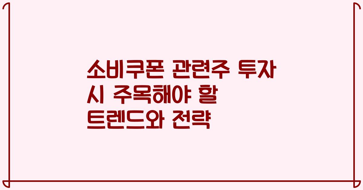 소비쿠폰 관련주 투자 시 주목해야 할 트렌드와 전략