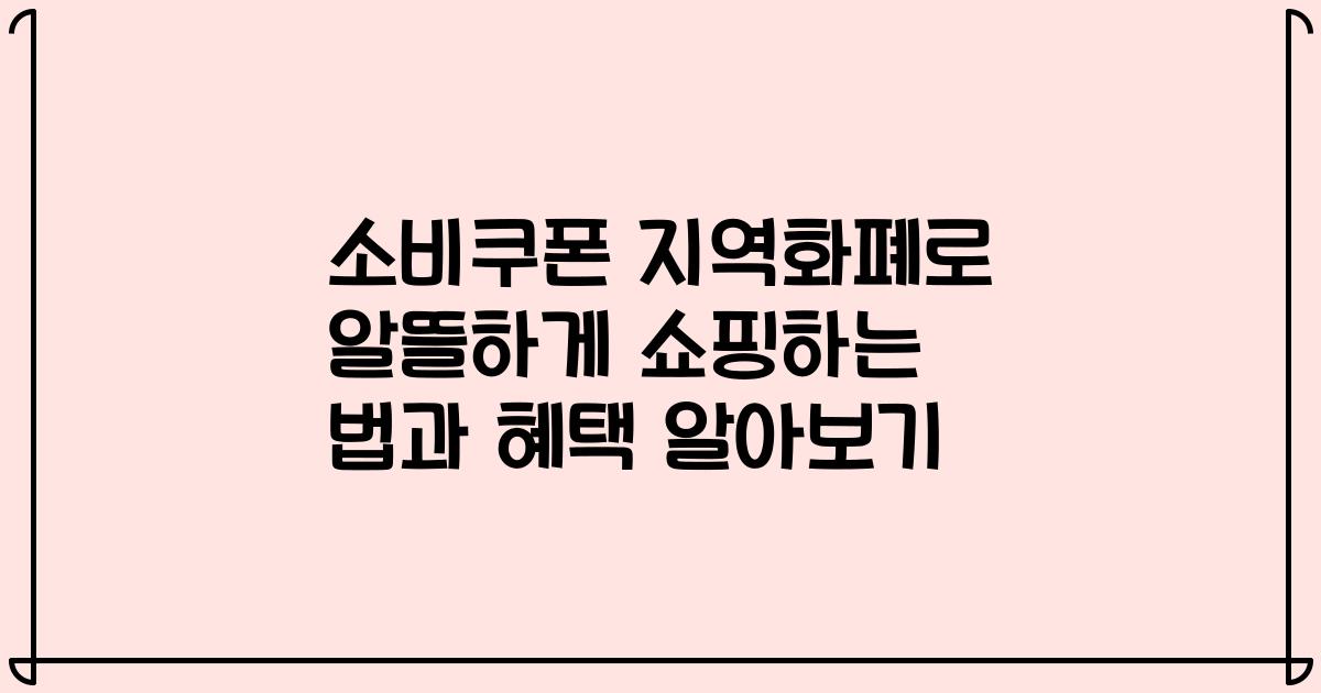 소비쿠폰 지역화폐로 알뜰하게 쇼핑하는 법과 혜택 알아보기