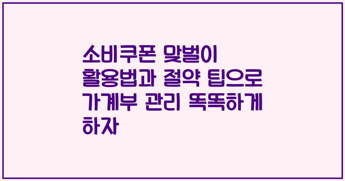 소비쿠폰 맞벌이 활용법과 절약 팁으로 가계부 관리 똑똑하게 하자